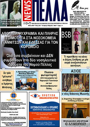 Πρωτοσέλιδο Πέλλα News