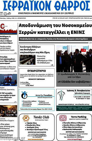 Πρωτοσέλιδο Σερραϊκόν Θάρρος
