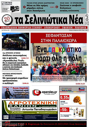 Πρωτοσέλιδο Τα Σελινιώτικα Νέα