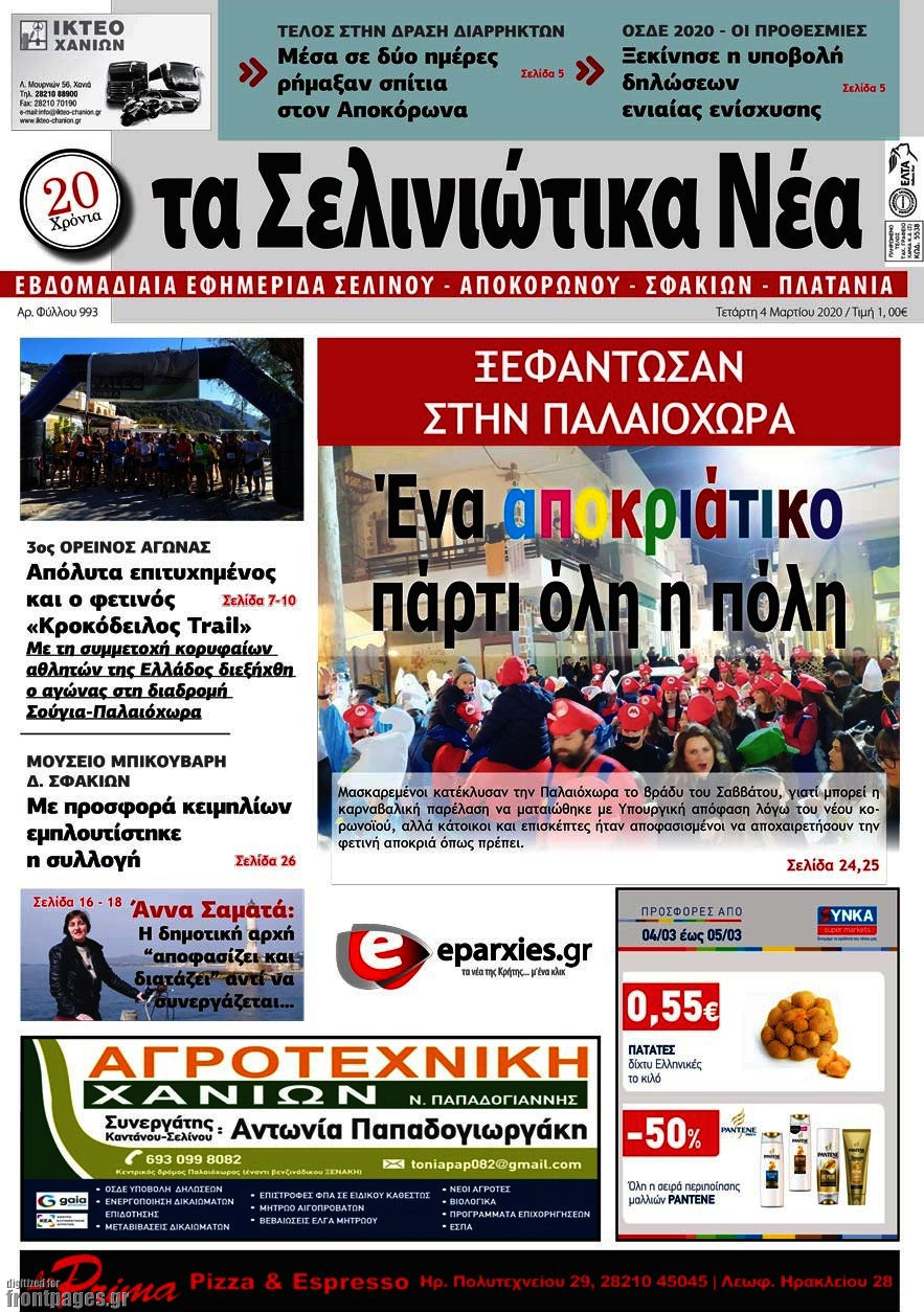 Τα Σελινιώτικα Νέα