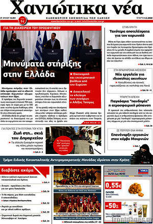 Πρωτοσέλιδο Χανιώτικα Νέα