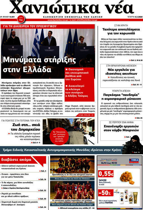 Χανιώτικα Νέα