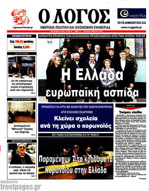 Πρωτοσέλιδο εφημερίδας Ο Λόγος - protoselida