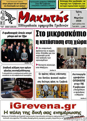 Πρωτοσέλιδο Μαχητής Γρεβενών