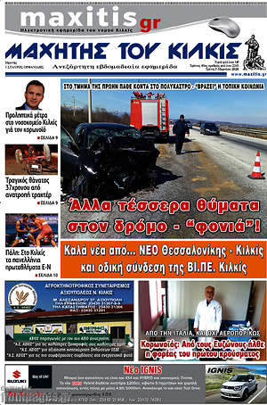 Πρωτοσέλιδο Μαχητής του Κιλκίς