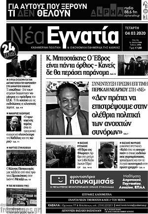 Πρωτοσέλιδο Νέα Εγνατία
