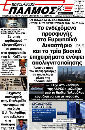 Πρωτοσέλιδο Εορδαϊκός Παλμός