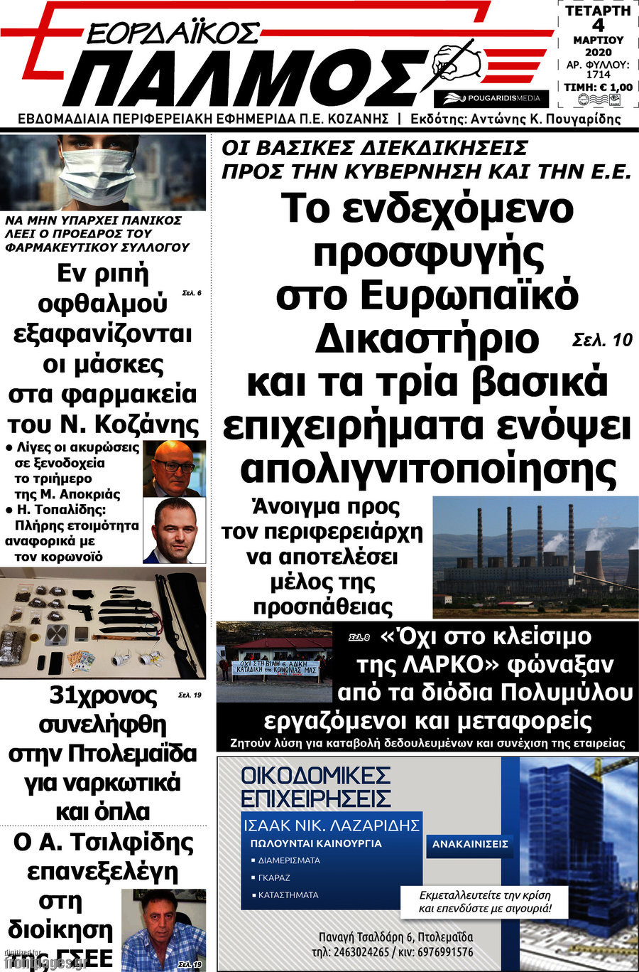 Εορδαϊκός Παλμός
