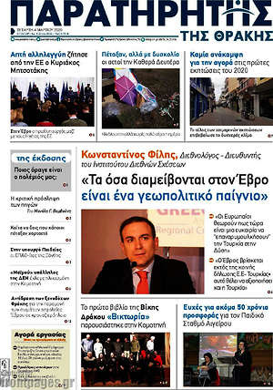 Πρωτοσέλιδο Παρατηρητής