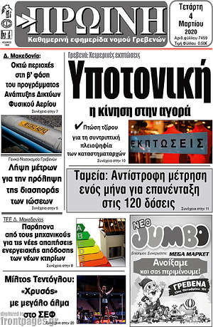 Πρωτοσέλιδο Πρωινή Γρεβενών