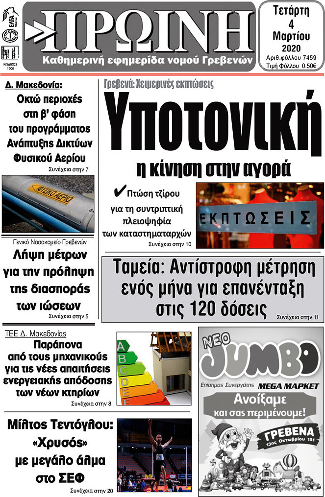 Πρωινή Γρεβενών