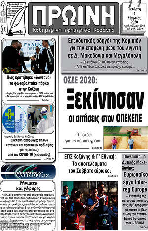 Πρωτοσέλιδο Πρωινή Κοζάνης