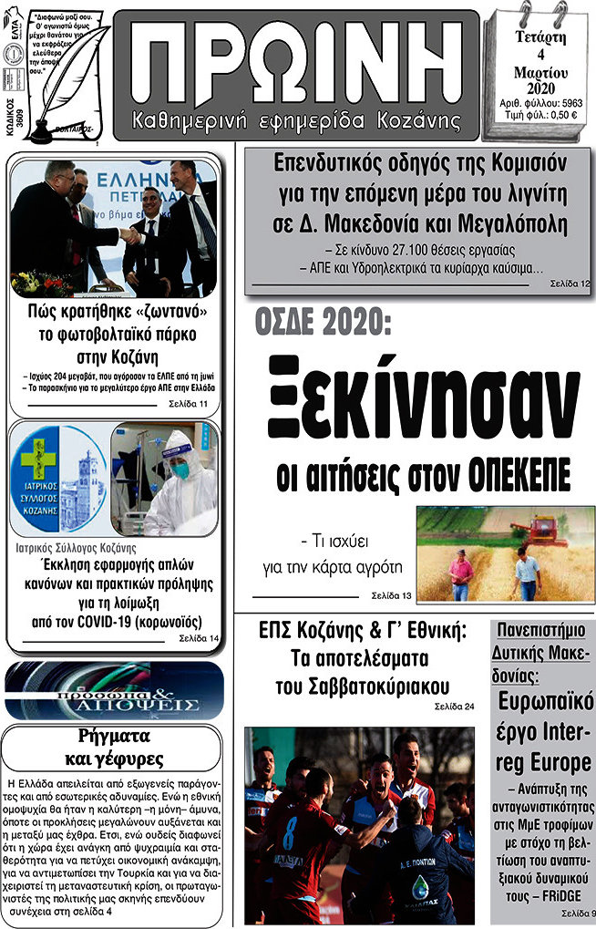Πρωινή Κοζάνης