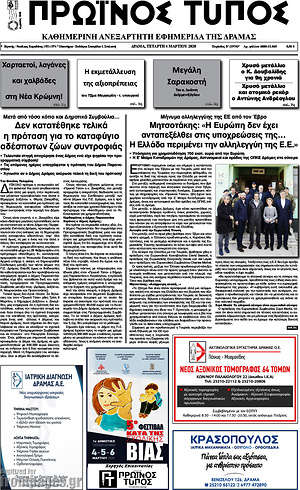 Πρωτοσέλιδο Πρωινός Τύπος Δράμας