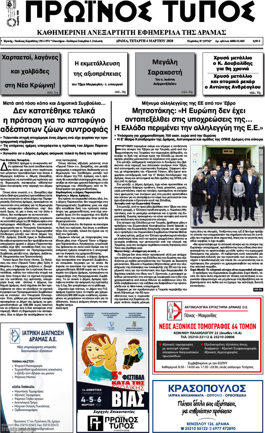 Πρωινός Τύπος Δράμας