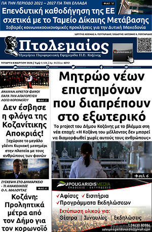 Πρωτοσέλιδο Πτολεμαίος
