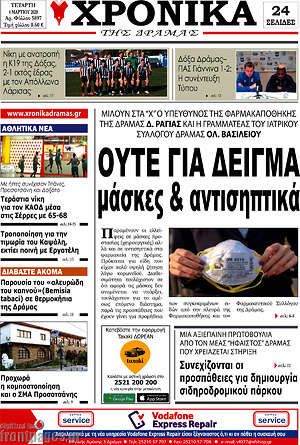 Πρωτοσέλιδο Χρονικά της Δράμας