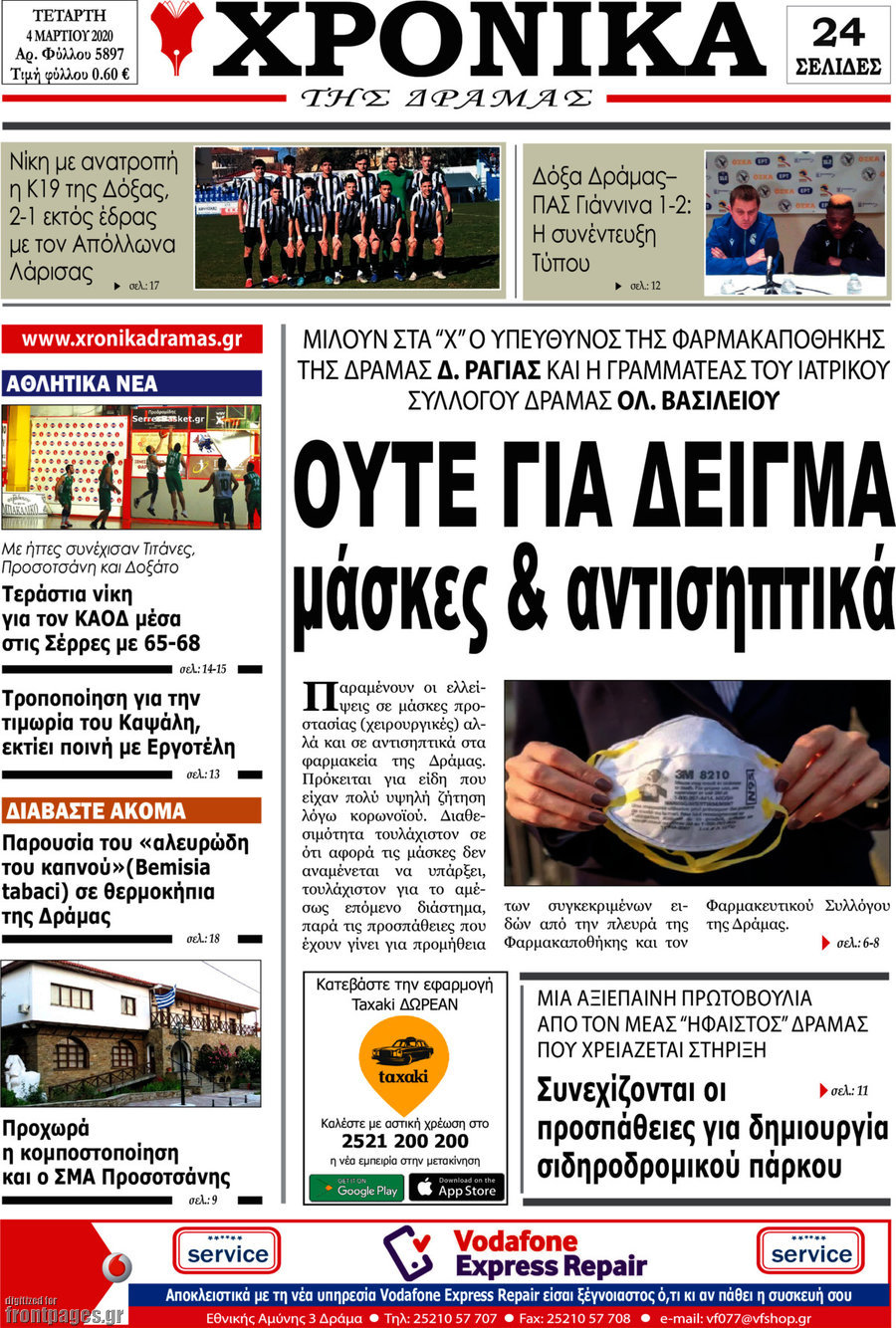 Χρονικά της Δράμας
