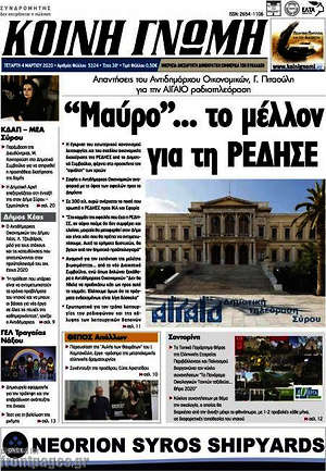 Πρωτοσέλιδο Κοινή Γνώμη