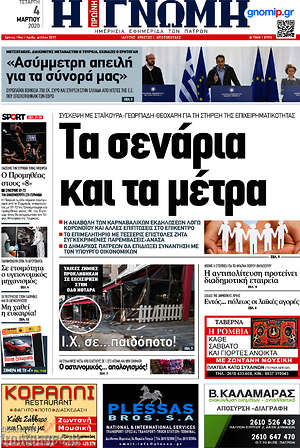 Πρωτοσέλιδο Η Γνώμη