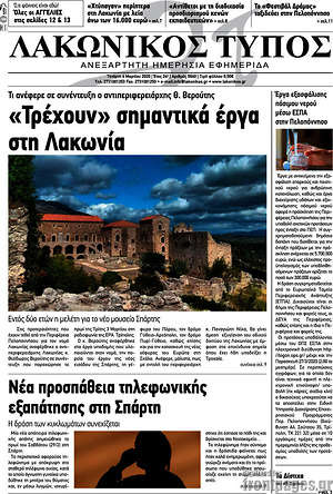 Πρωτοσέλιδο Λακωνικός Τύπος