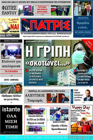 Πρωτοσέλιδο Πατρίς