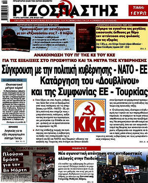 Ριζοσπάστης: Σύγκρουση με την πολιτική κυβέρνησης - ΝΑΤΟ - ΕΕ. Κατάργηση του "Δουβλίνου" και της Συμφωνίας ΕΕ - Τουρκίας