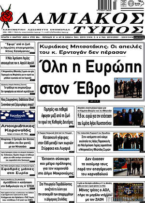 Πρωτοσέλιδο Λαμιακός Τύπος