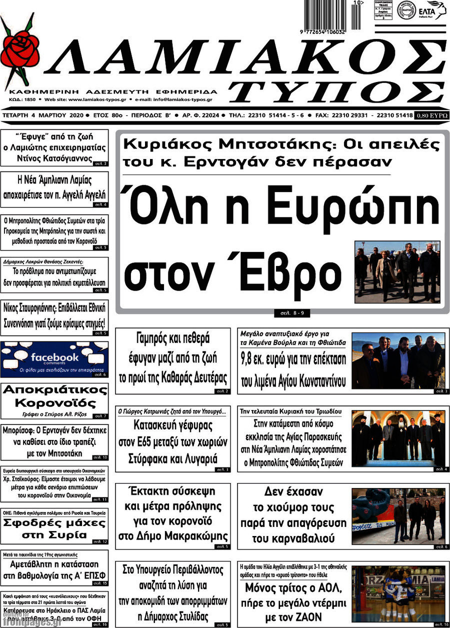 Λαμιακός Τύπος