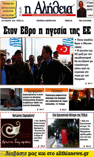 Πρωτοσέλιδο Η Αλήθεια