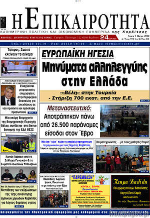 Πρωτοσέλιδο Η Επικαιρότητα