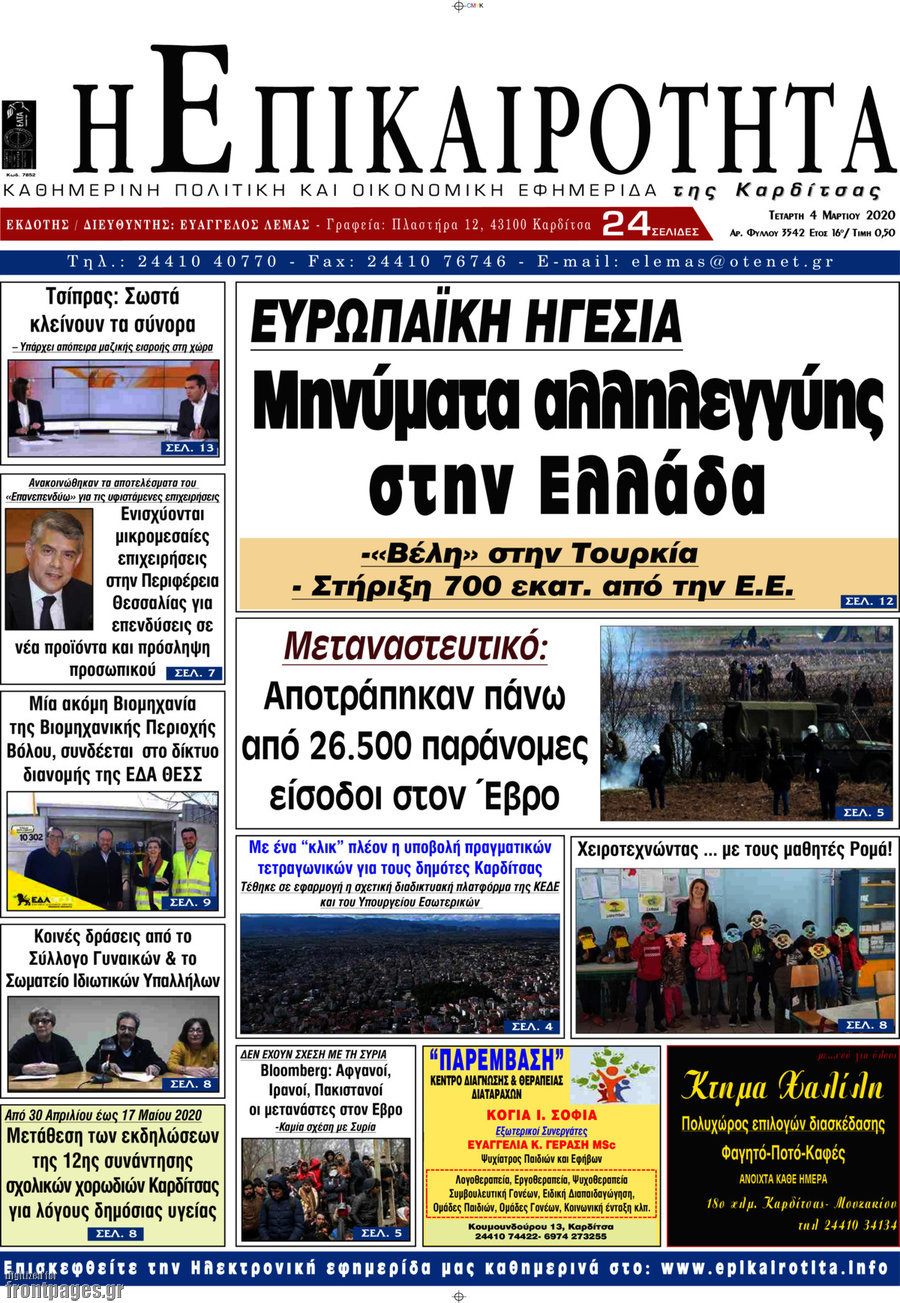 Η Επικαιρότητα