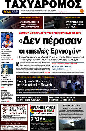 Πρωτοσέλιδο Ταχυδρόμος