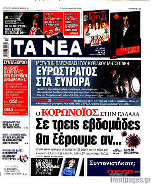 Τα Νέα: Ο κορωνοϊός στην Ελλάδα: Σε τρεις εβδομάδες θα ξέρουμε αν...