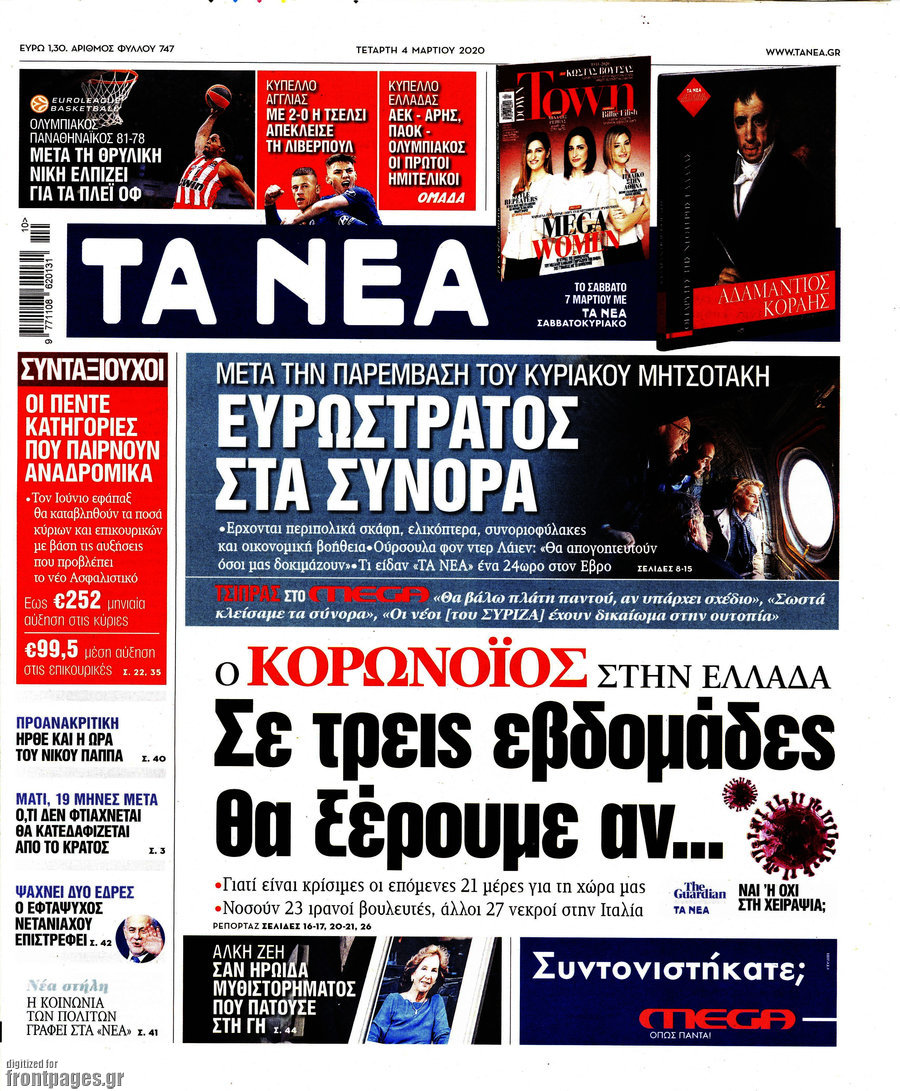 Τα Νέα