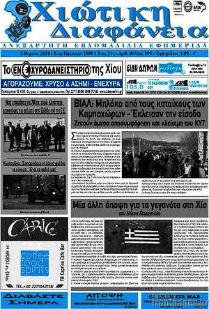 Πρωτοσέλιδο Χιώτικη Διαφάνεια