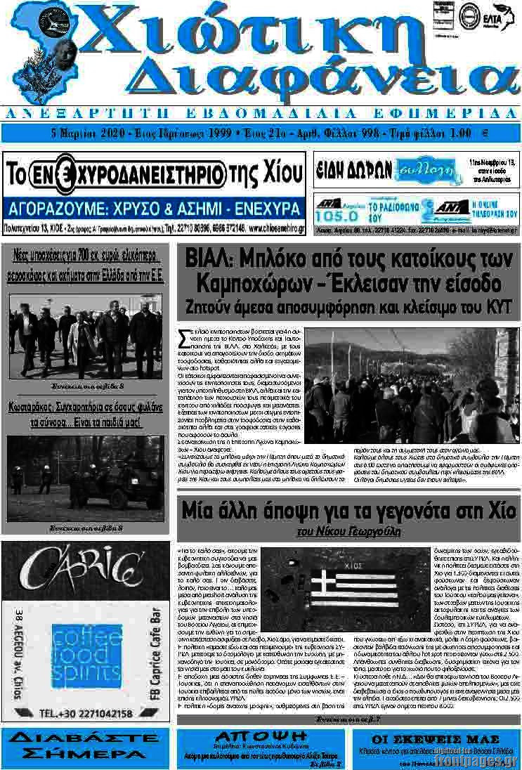 Χιώτικη Διαφάνεια