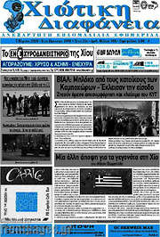 /Χιώτικη Διαφάνεια
