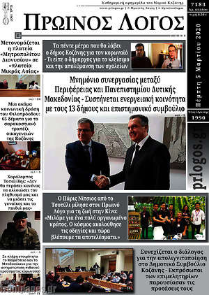 Πρωτοσέλιδο Πρωινός Λόγος