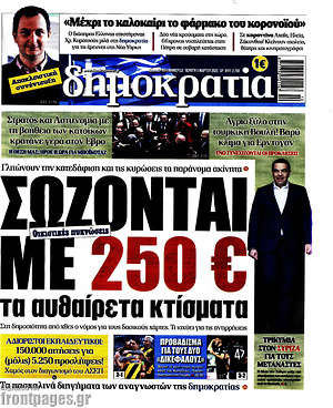 Δημοκρατία: Σώζονται με 250€ τα αυθαίρετα κτίσματα