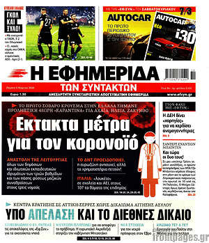 Η εφημερίδα των συντακτών: Έκτακτα μέτρα για τον κορονοϊό