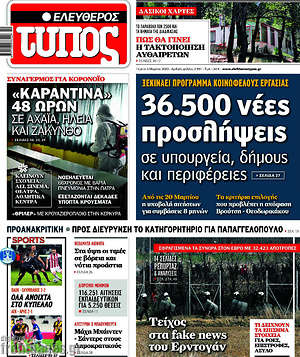 Ελεύθερος Τύπος: 36.500 νέες προσλήψεις σε υπουργεία, δήμους και περιφέρειες