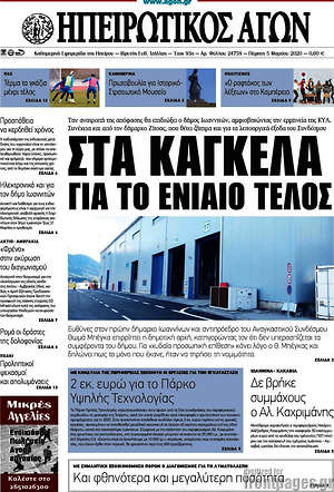 Πρωτοσέλιδο Ηπειρωτικός Αγών