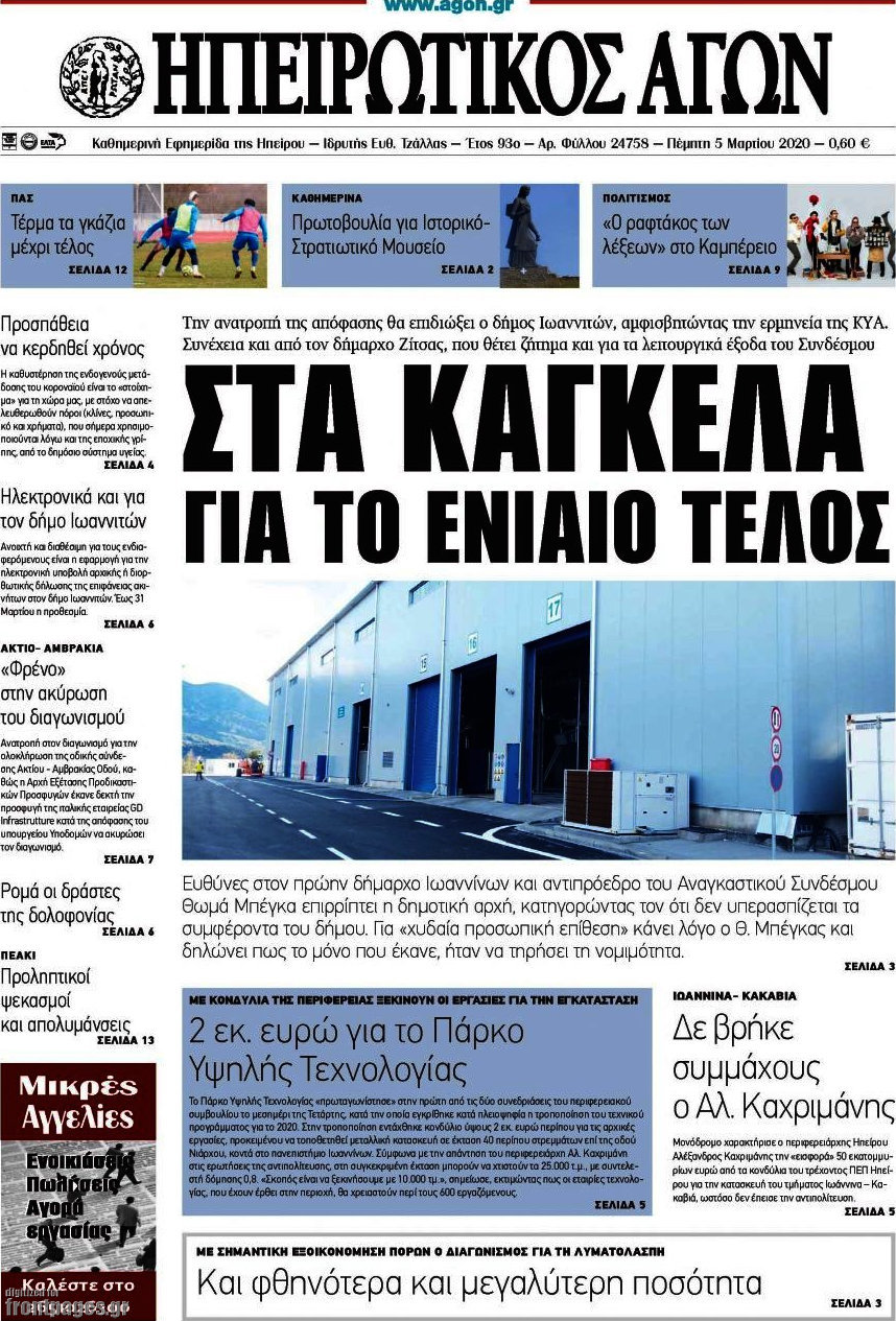 Ηπειρωτικός Αγών