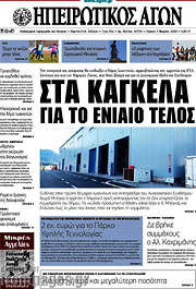 /Ηπειρωτικός Αγών