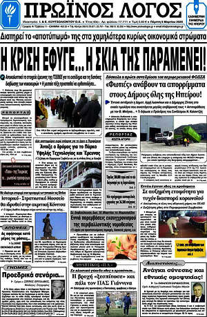 Πρωτοσέλιδο Πρωινός Λόγος