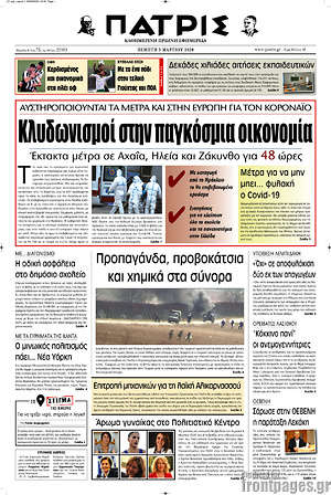 Πρωτοσέλιδο Πατρίς