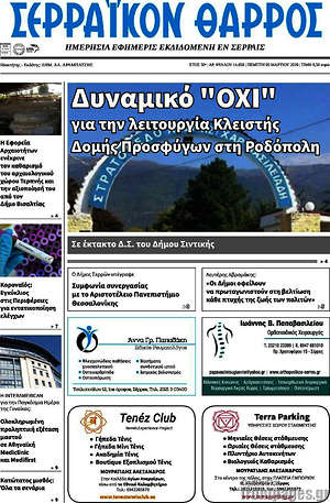 Πρωτοσέλιδο Σερραϊκόν Θάρρος