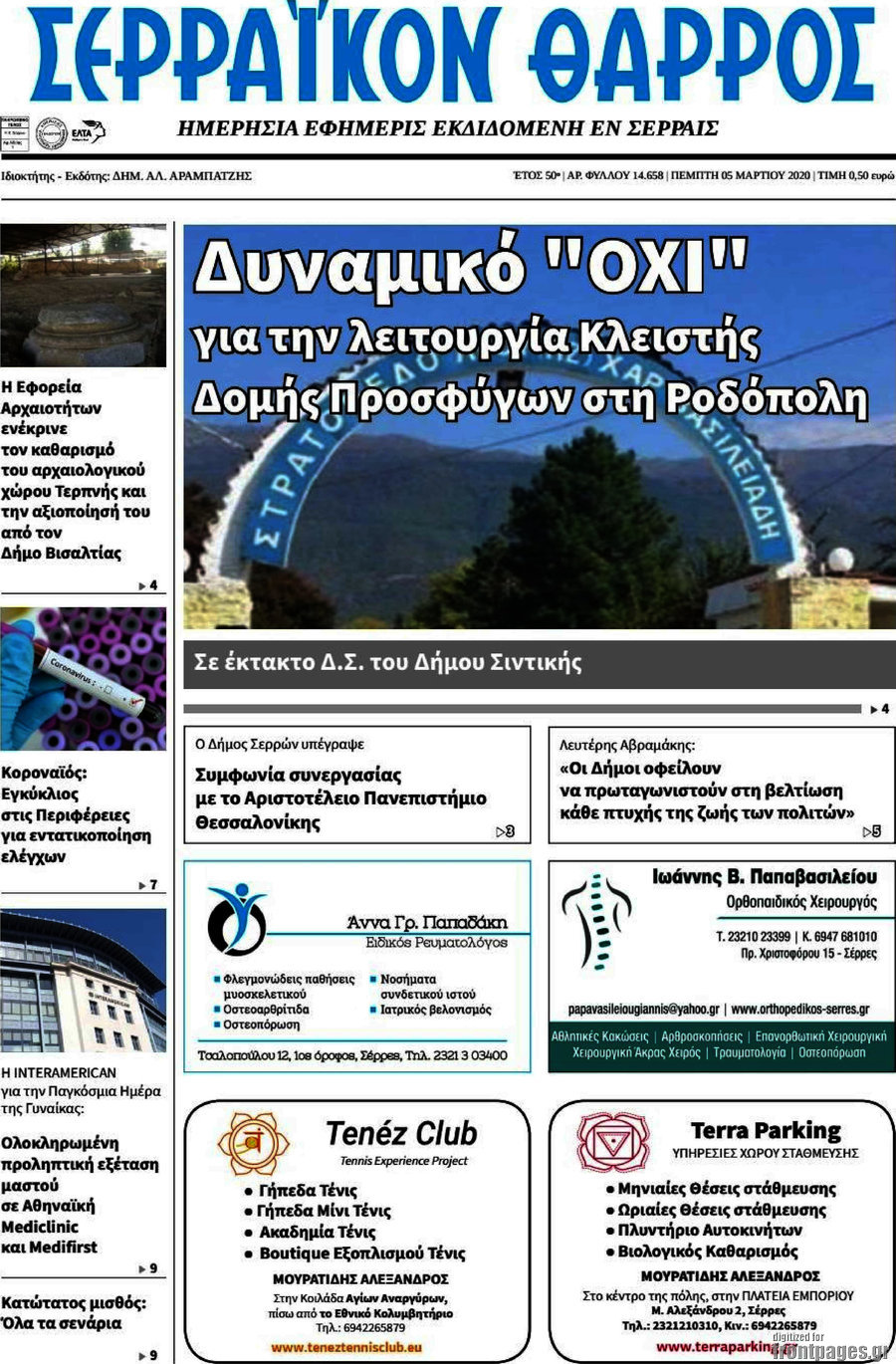 Σερραϊκόν Θάρρος