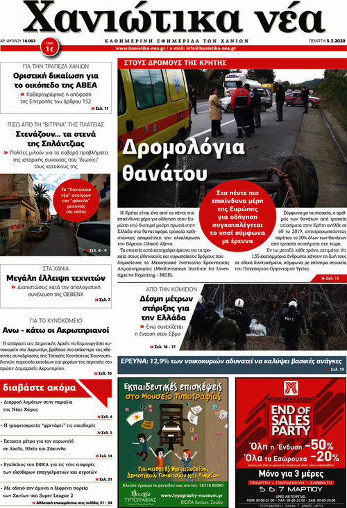 Χανιώτικα Νέα